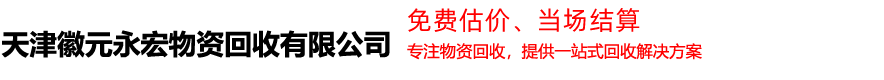 天津徽元永宏物資回收有限公司